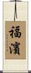 福濱 Scroll
