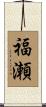 福瀬 Scroll