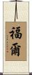 Fore Scroll