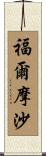 福爾摩沙 Scroll