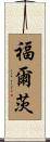 Foltz Scroll