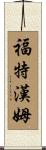 Fordham Scroll
