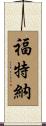 Fortner Scroll
