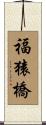 福猿橋 Scroll