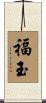 福玉 Scroll