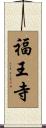 福王寺 Scroll
