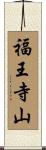 福王寺山 Scroll