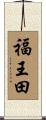 福王田 Scroll