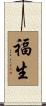 福生 Scroll