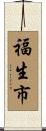 福生市 Scroll