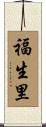 福生里 Scroll