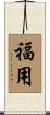 福用 Scroll