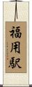 福用駅 Scroll