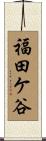福田ケ谷 Scroll