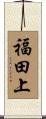 福田上 Scroll