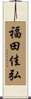 福田佳弘 Scroll