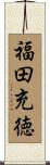 福田充徳 Scroll