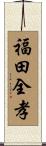 福田全孝 Scroll