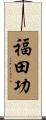 福田功 Scroll
