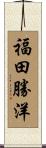 福田勝洋 Scroll