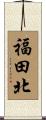 福田北 Scroll