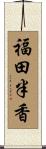 福田半香 Scroll