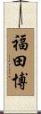 福田博 Scroll