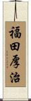 福田厚治 Scroll