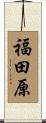 福田原 Scroll
