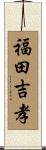 福田吉孝 Scroll