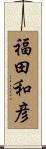 福田和彦 Scroll