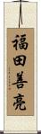 福田善亮 Scroll
