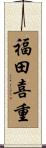 福田喜重 Scroll