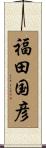 福田国彦 Scroll
