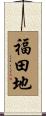 福田地 Scroll