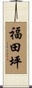 福田坪 Scroll