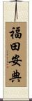 福田安典 Scroll