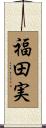 福田実 Scroll