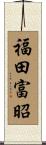 福田富昭 Scroll