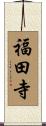 福田寺 Scroll