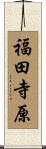 福田寺原 Scroll