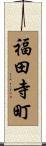 福田寺町 Scroll