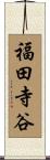 福田寺谷 Scroll