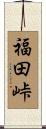 福田峠 Scroll