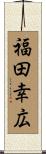 福田幸広 Scroll