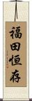 福田恒存 Scroll