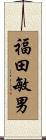 福田敏男 Scroll