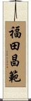 福田昌範 Scroll