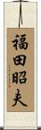 福田昭夫 Scroll