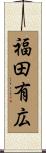 福田有広 Scroll